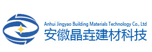 安徽晶垚建材科技有限公司